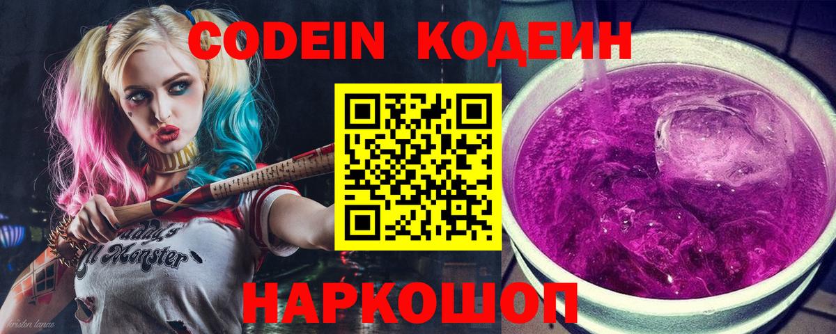 Кодеин напиток Lean (лин) Железноводск